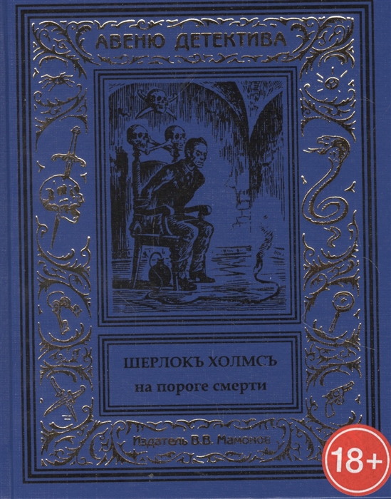 Шерлокъ Холмсъ на пороге смерти