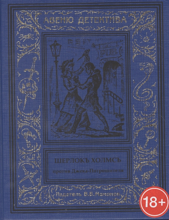 Шерлокъ Холмсъ против Джека Потрошителя