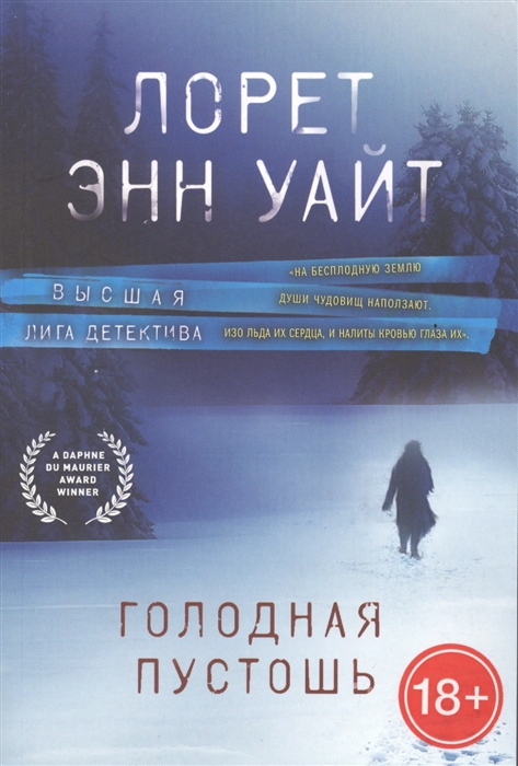 

Голодная пустошь
