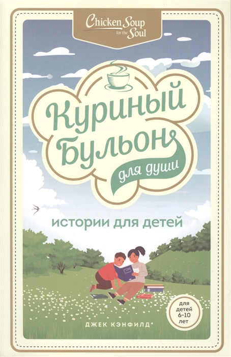 

Куриный бульон для души истории для детей