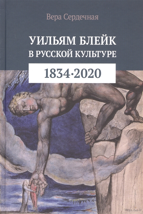 

Уильям Блейк в русской культуре 1834 2020