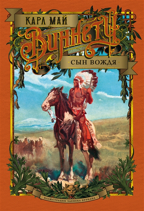 

Виннету Сын вождя