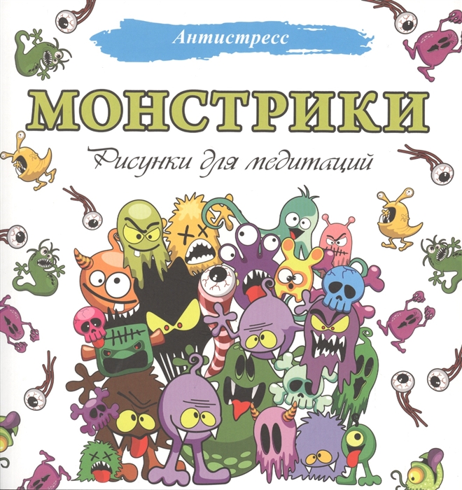 

Монстрики Рисунки для медитаций