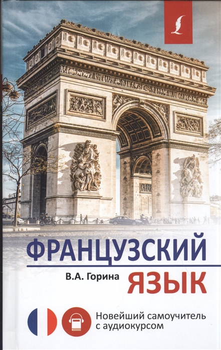 

Французский язык Новейший самоучитель с аудиокурсом