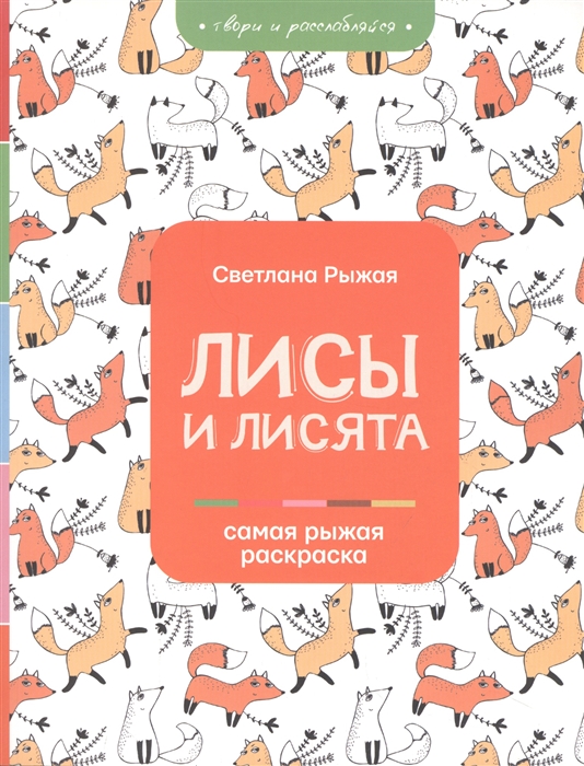 

Лисы и лисята