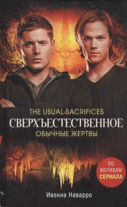 

Сверхъестественное Обычные жертвы
