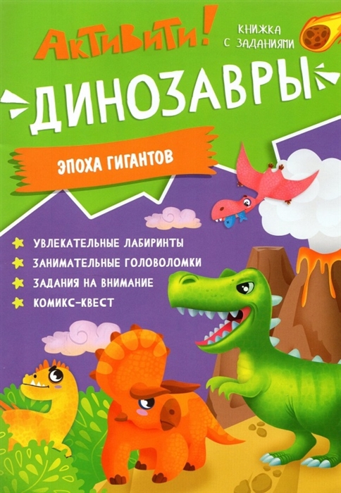 

Активити Динозавры Эпоха гигантов
