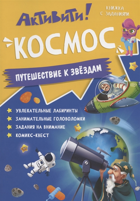 

Активити Космос Путешествие к звездам