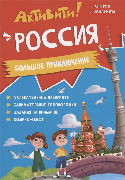 

Активити Россия Большое приключение