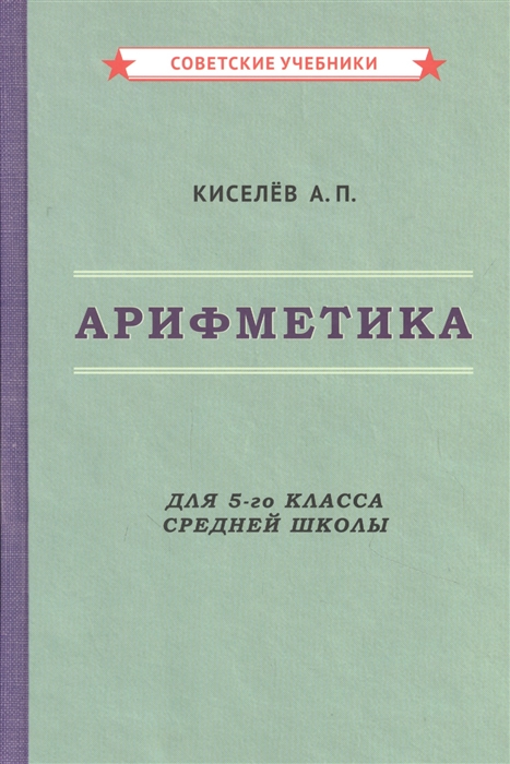 Киселев А. - Арифметика для 5-го класса средней школы