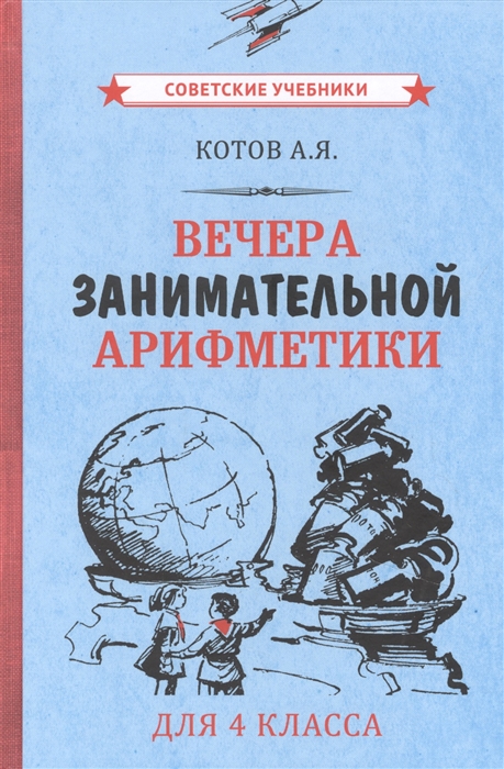 

Вечера занимательной арифметики для 4 класса
