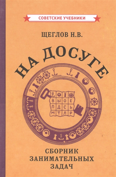 Щеглов Н. - На досуге Сборник занимательных задач