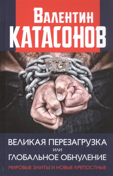 

Великая перезагрузка или глобальное обнуление Мировые элиты и новые крепостные