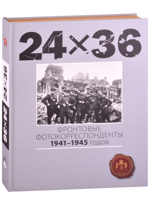 

24Х36 Фронтовые корреспонденты 1941-1945 годов