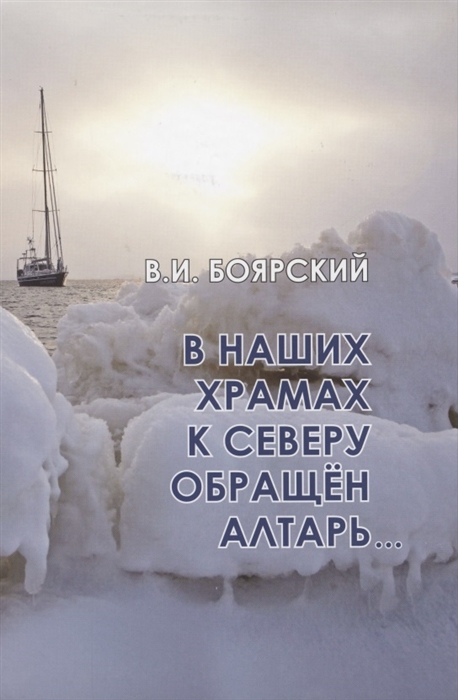 

В наших храмах к северу обращен алтарь
