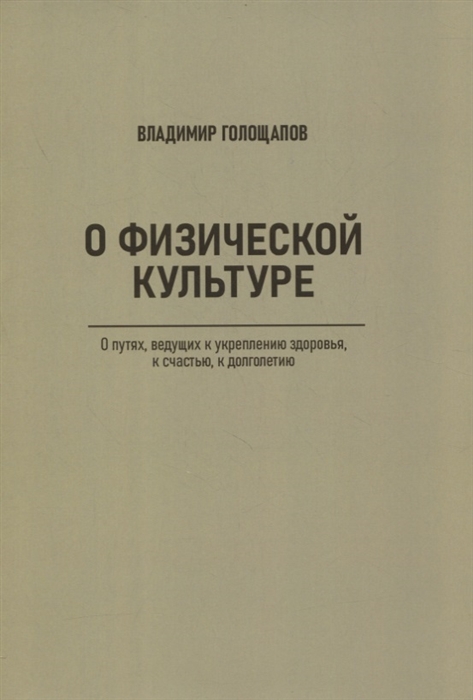 

О физической культуре О путях ведущих к укреплению здоровья к счастью к долголетию