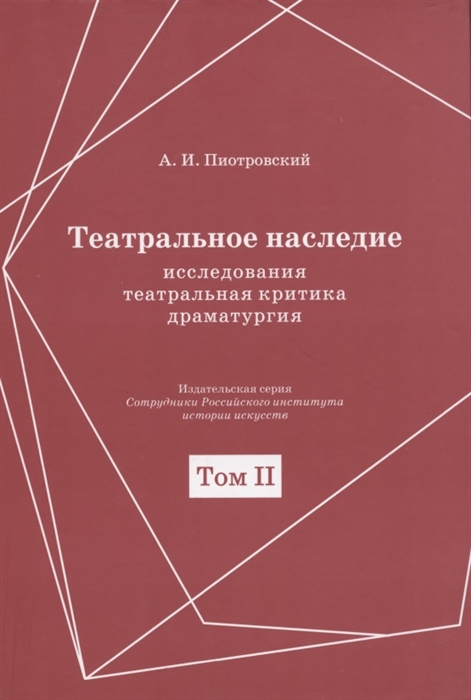 Театральное наследие Исследования театральная критика драматургия В 2-х томах Том 2 Работы А И Пиотровского из научных сборников и отдельных изданий Драматические произведения 1922-1935гг