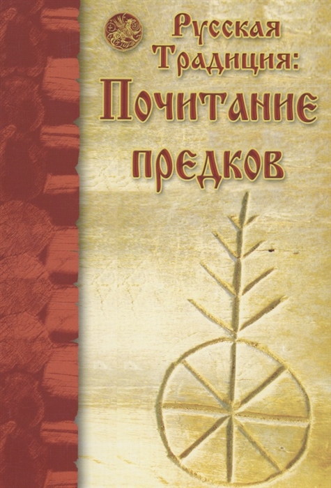 

Русская Традиция Почитание предков Сборник