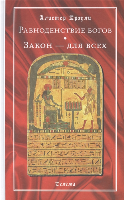 

Равноденствие богов Закон - для всех