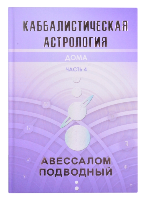 Подводный А. - Каббалистическая астрология Часть 4 Дома