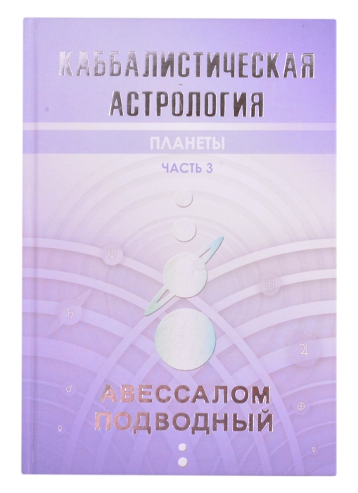 

Каббалистическая астрология Часть 3 Планеты