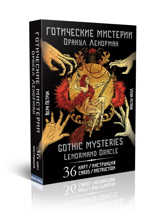 

Готические мистерии Оракул Ленорман Gothic Mysteries Lenormand Oracle 36 карт инструкция