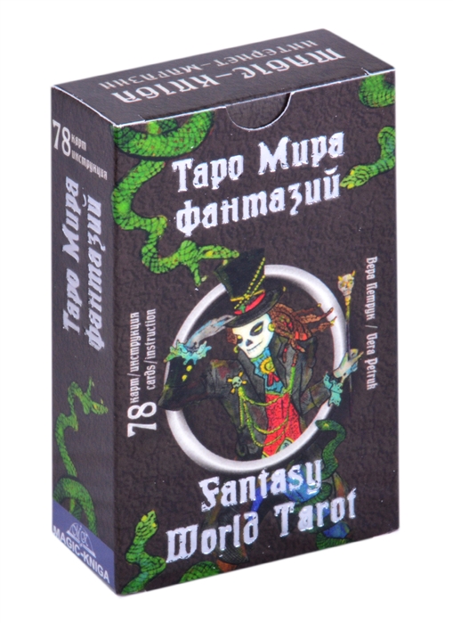 

Таро Мира фантазий Fantasy World Tarot 78 карт инструкция