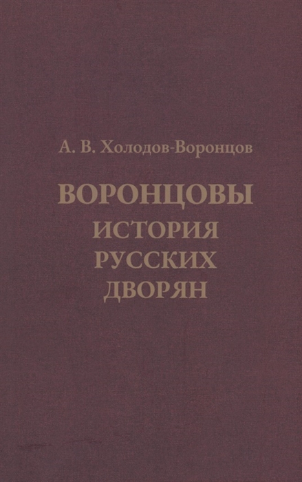 

Воронцовы История русских дворян