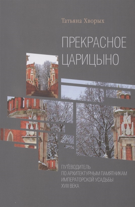 

Прекрасное Царицыно путеводитель по архитектурным памятникам императорской усадьбы XVIII века