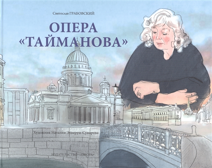 

Опера Тайманова художественно-литературный альбом
