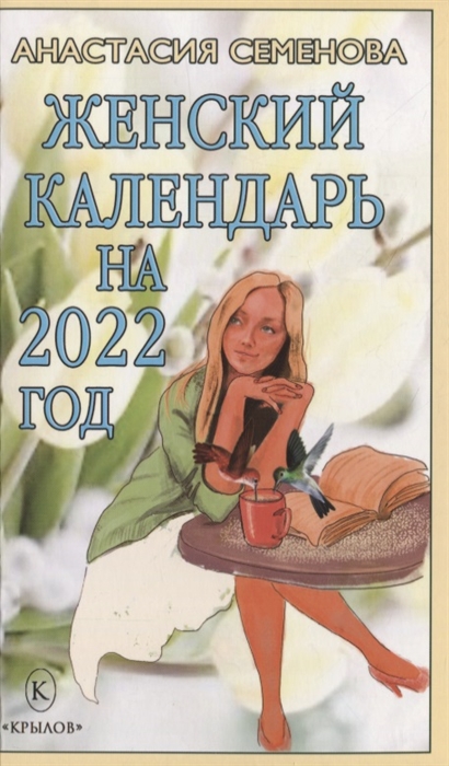 Семенова А. Женский календарь на 2022 год