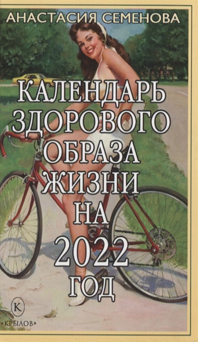Семенова А. Календарь здорового образа жизни на 2022 год
