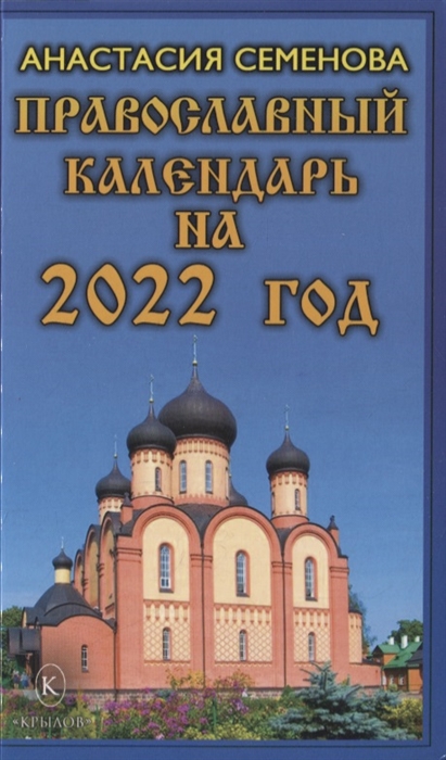 Семенова А. Православный календарь на 2022 год