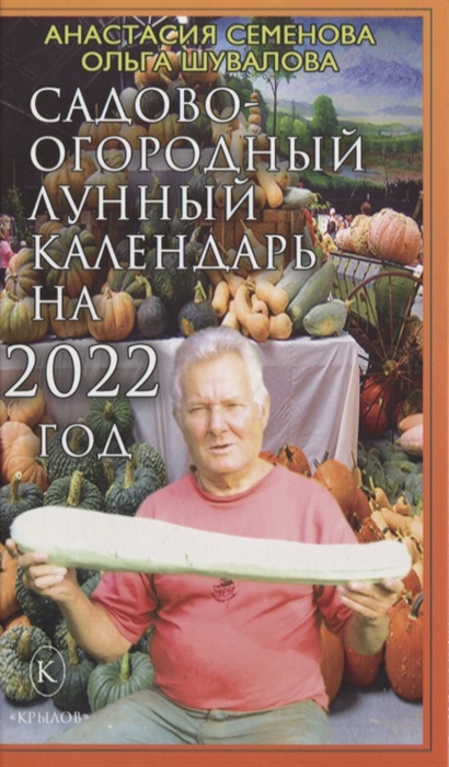 Семенова А., Шувалова О. Садово-огородный лунный календарь на 2022 год