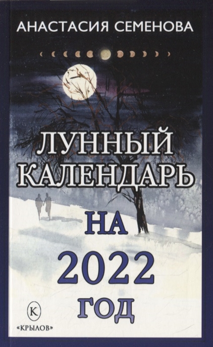 Семенова А. Лунный календарь на 2022 год