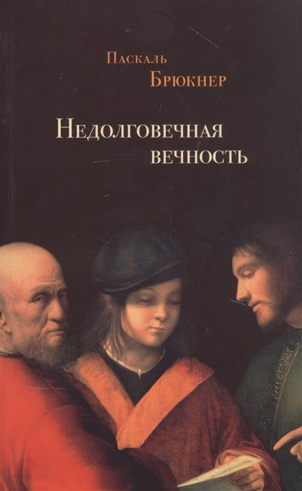 

Недолговечная вечность философия долголетия