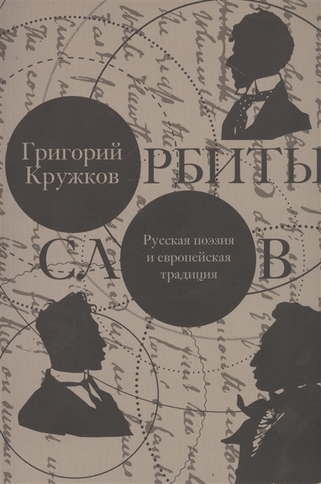 Орбиты слов русская поэзия и европейская традиция