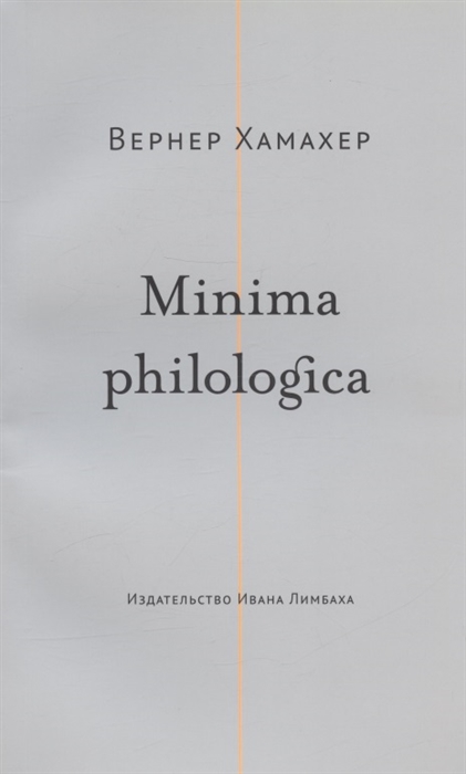 

Minima philologica 95 тезисов о филологии За филологию