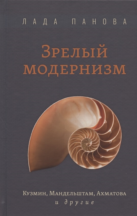 

Зрелый модернизм Кузмин Мандельштам Ахматова и другие