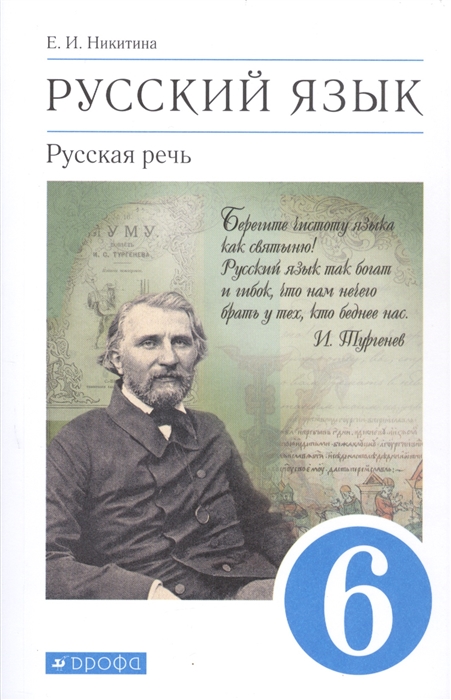 

Русский язык 6 класс Русская речь Учебник