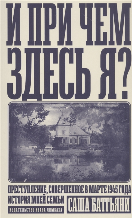 

И при чем здесь я Преступление совершенное в марте 1945 года История моей семьи