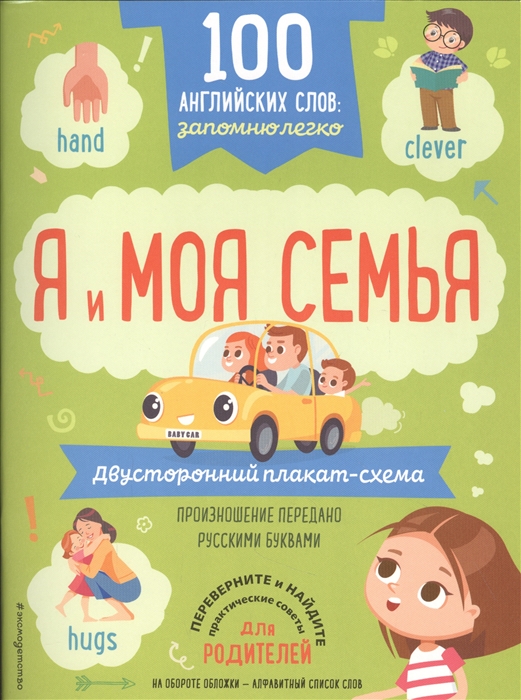 

100 английских слов запомню легко Я и моя семья двусторонний плакат-схема