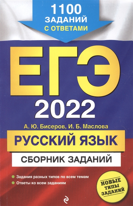 

ЕГЭ 2022 Русский язык Сборник заданий 1100 заданий с ответами