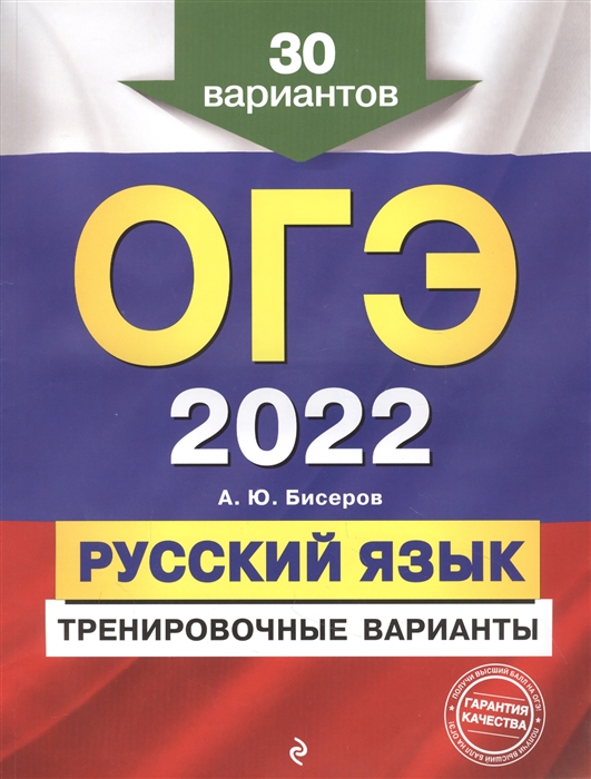 

ОГЭ 2022 Русский язык Тренировочные варианты 30 вариантов