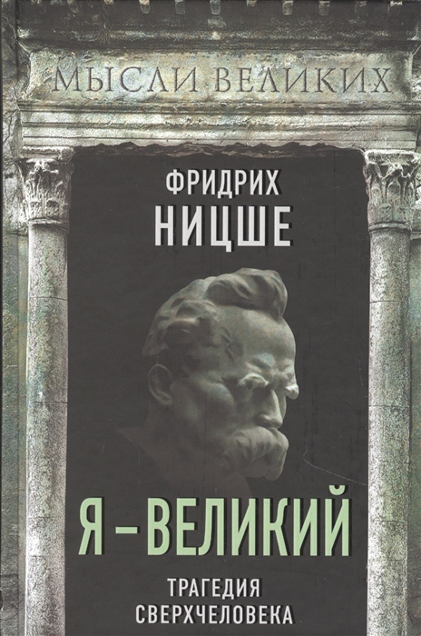 

Я - великий Трагедия сверхчеловека