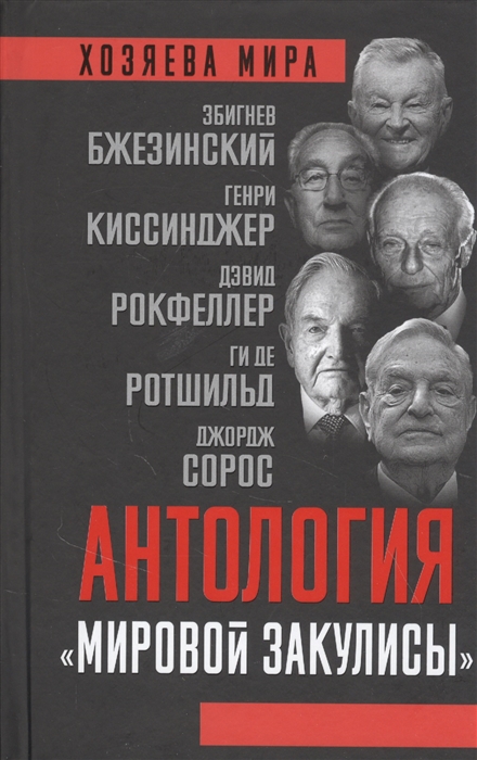 

Антология мировой закулисы