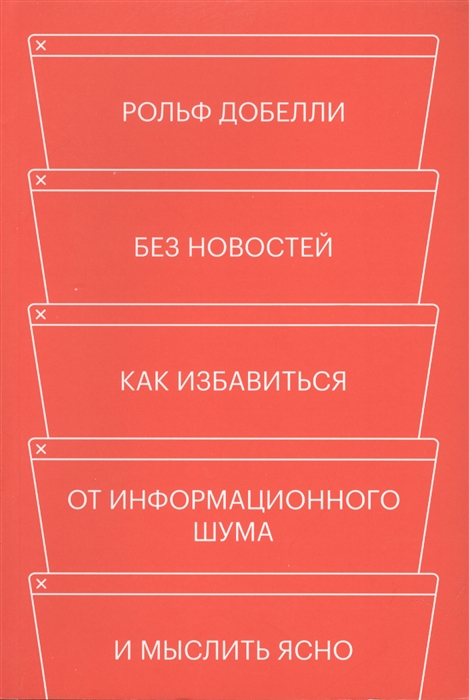 

Без новостей Как избавиться от информационного шума и мыслить ясно