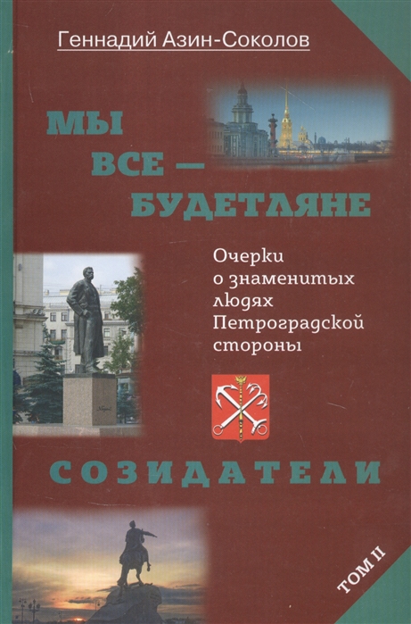 Азин-Соколов Г. - Мы все - будетляне Очерки о знаменитых людях Петроградской стороны Том II