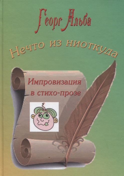 Нечто из ниоткуда Импровизация в стихо-прозе