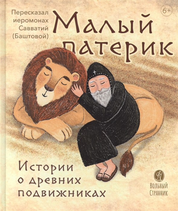 

Малый патерик Истории о древних подвижниках